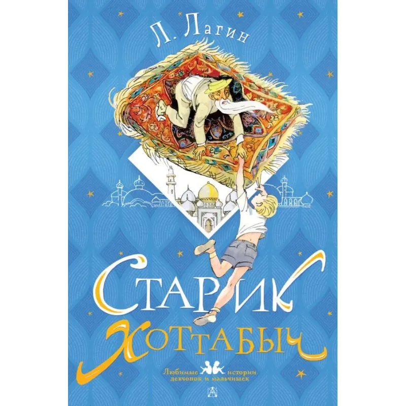 Старик Хоттабыч. Рисунки Г. Мазурина