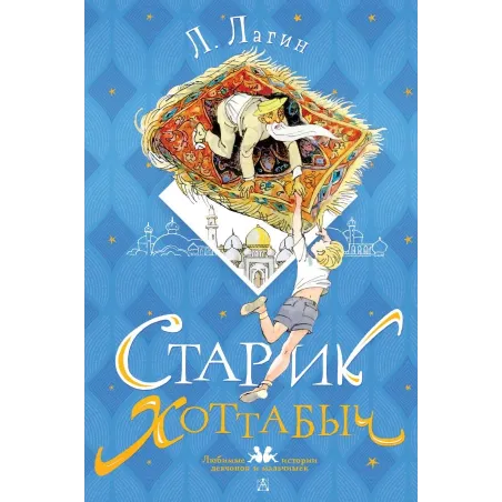 Старик Хоттабыч. Рисунки Г. Мазурина