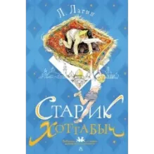 Старик Хоттабыч. Рисунки Г. Мазурина