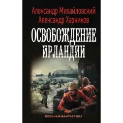 Освобождение Ирландии