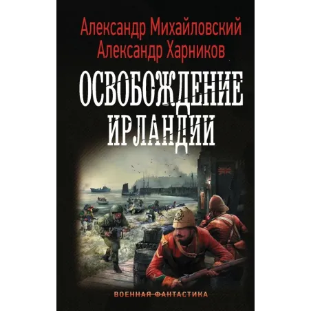 Освобождение Ирландии