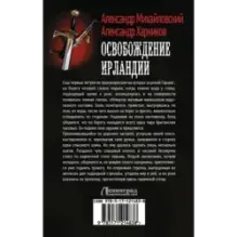 Освобождение Ирландии