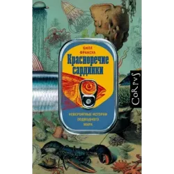 Красноречие сардинки