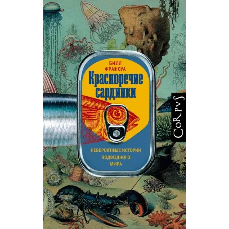 Красноречие сардинки