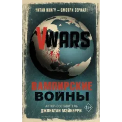 V-Wars. Вампирские войны