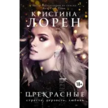 Прекрасные