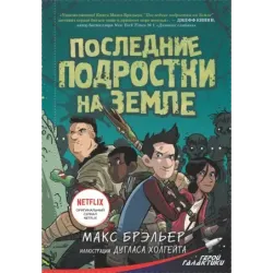 Последние подростки на Земле