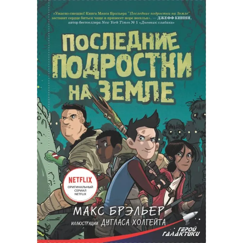 Последние подростки на Земле Последние подростки на Земле