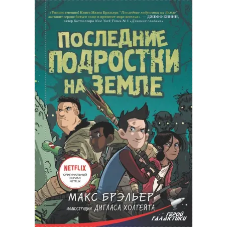 Последние подростки на Земле