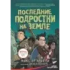 Последние подростки на Земле Последние подростки на Земле