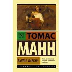 Былое Иакова