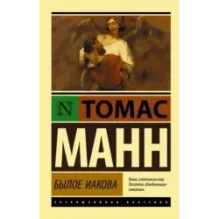 Былое Иакова