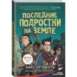 Последние подростки на Земле