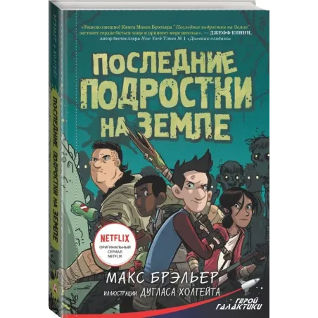 Последние подростки на Земле