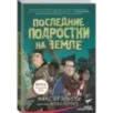 Последние подростки на Земле Последние подростки на Земле