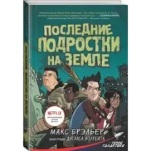 Последние подростки на Земле