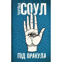 Год Оракула