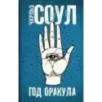 Год Оракула