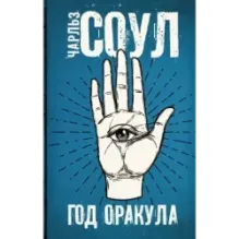 Год Оракула