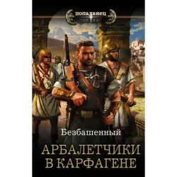 Арбалетчики в Карфагене
