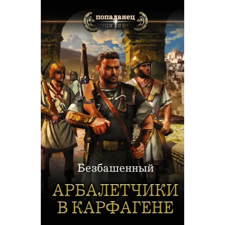 Арбалетчики в Карфагене