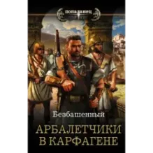 Арбалетчики в Карфагене