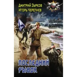 Последний рывок