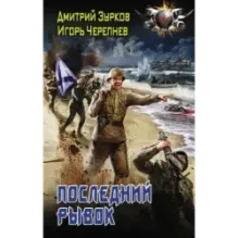 Последний рывок