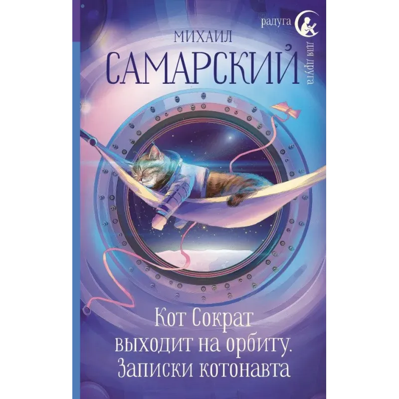 Кот Сократ выходит на орбиту. Записки котонавта