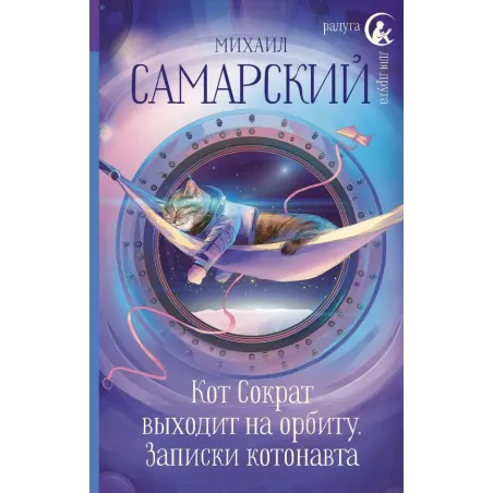 Кот Сократ выходит на орбиту. Записки котонавта