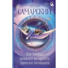 Кот Сократ выходит на орбиту. Записки котонавта