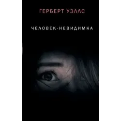 Человек-невидимка