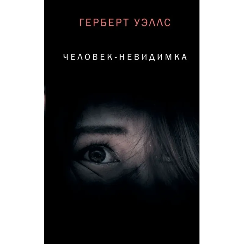 Человек-невидимка