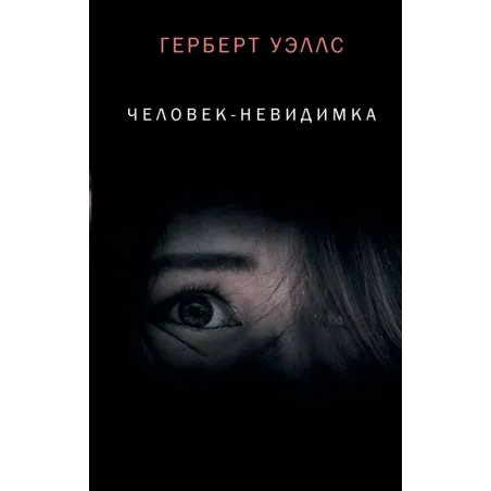 Человек-невидимка
