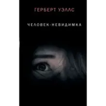 Человек-невидимка