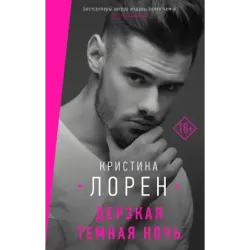 Дерзкая темная ночь