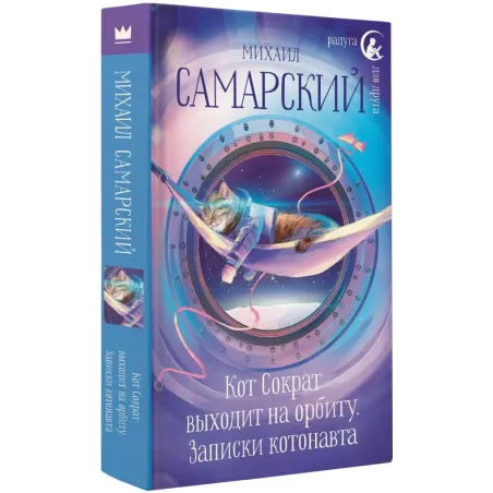 Кот Сократ выходит на орбиту. Записки котонавта