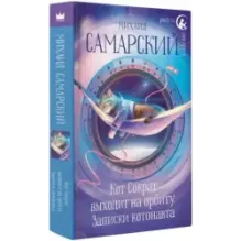 Кот Сократ выходит на орбиту. Записки котонавта