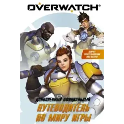 Overwatch Дополненный официальный путеводитель по миру игры + коллекция постеров