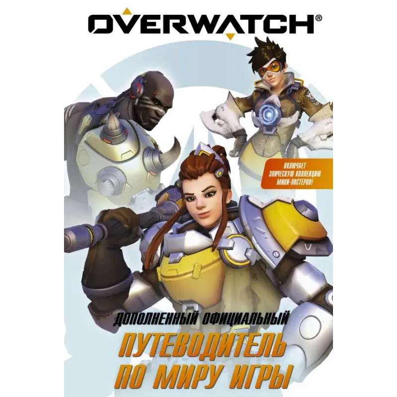 Overwatch Дополненный официальный путеводитель по миру игры + коллекция постеров