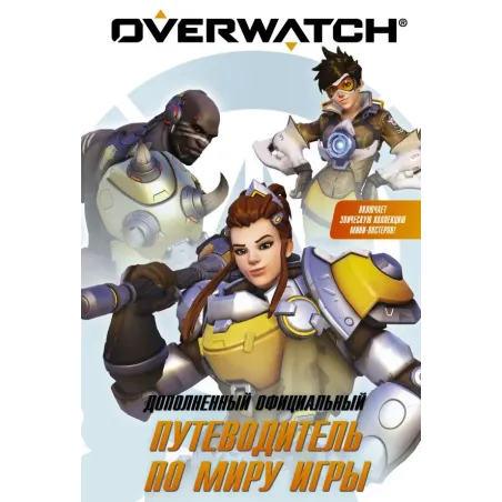 Overwatch Дополненный официальный путеводитель по миру игры + коллекция постеров