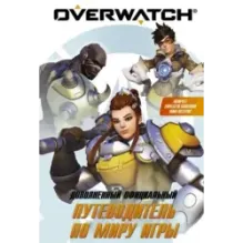 Overwatch Дополненный официальный путеводитель по миру игры + коллекция постеров