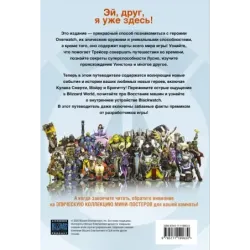 Overwatch Дополненный официальный путеводитель по миру игры + коллекция постеров