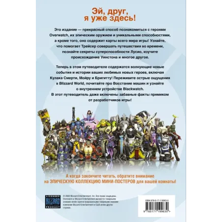 Overwatch Дополненный официальный путеводитель по миру игры + коллекция постеров