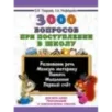 3000 вопросов при поступлении детей в школу