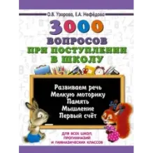 3000 вопросов при поступлении детей в школу