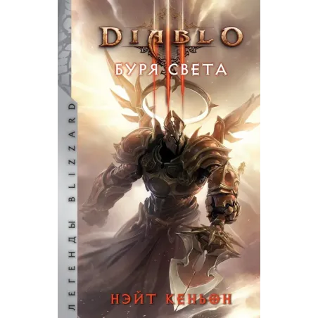 Diablo. Буря света