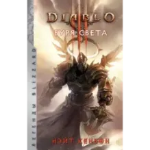 Diablo. Буря света