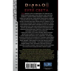 Diablo. Буря света