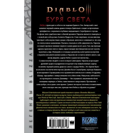 Diablo. Буря света